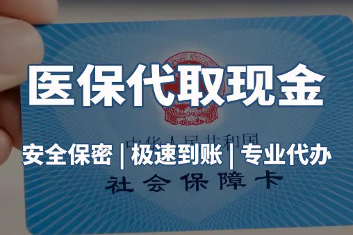 健泰微信医保卡取现真相：这几种方式能提现