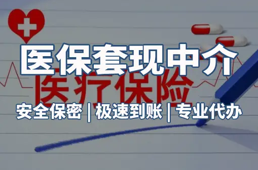 健泰搞懂医保电子凭证取现流程，避开这3个常见误区