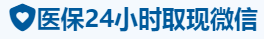 健泰医保卡提取取现套现中介