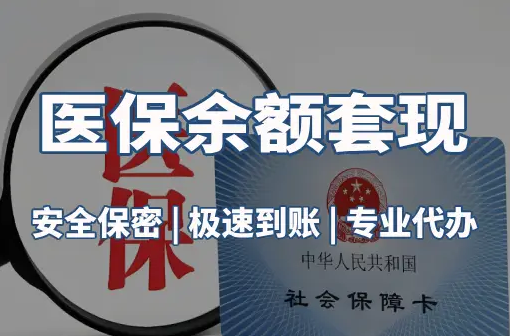 健泰医保卡资金取不出来？这三点你肯定忽略了